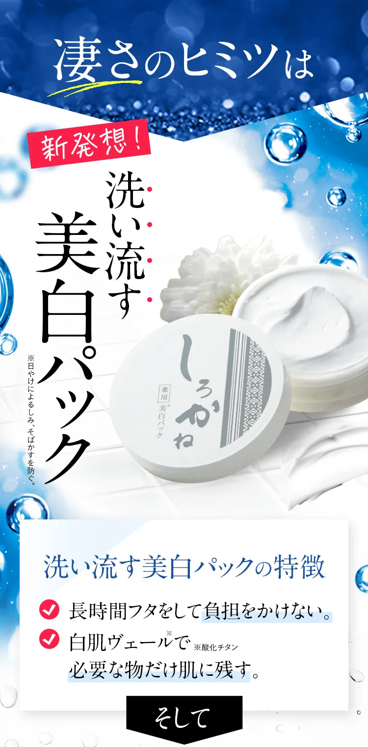 薬用美白パックしろかね